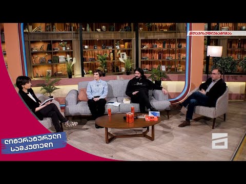 ლიტერატურული სამკუთხედი 12/02/2022 - II ნაწილი